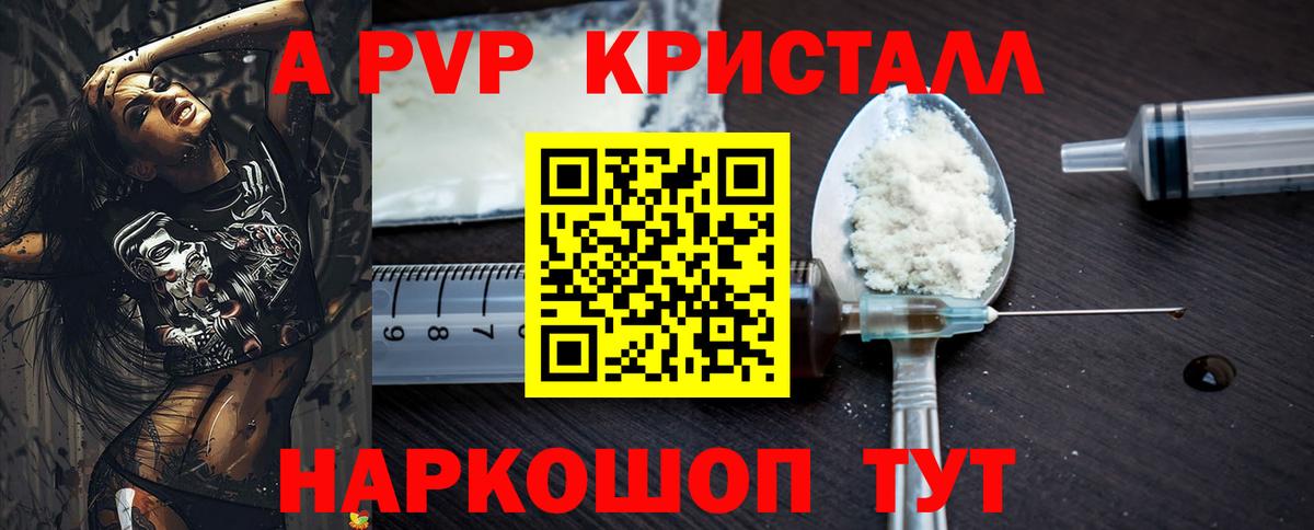 A PVP кристаллы Заводоуковск